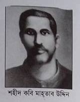 শহীদ  কবি মাহতাবউদ্দিন